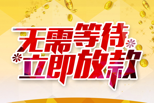 东莞个人本地私借-东莞个人私人贷款-东莞个人短借急用钱