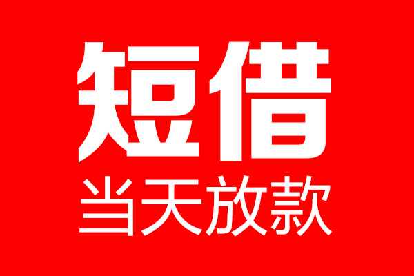 东莞个人个人贷款都有哪些-东莞个人贷款只要身份证-东莞个人私借上门放款