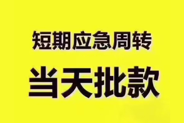 东莞个人短拆垫资-东莞个人短借私借空放-东莞个人贷款公司电话号码