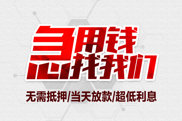 东莞个人无抵押私借空放-东莞个人小额贷款当天放款-东莞个人用身份证借私借