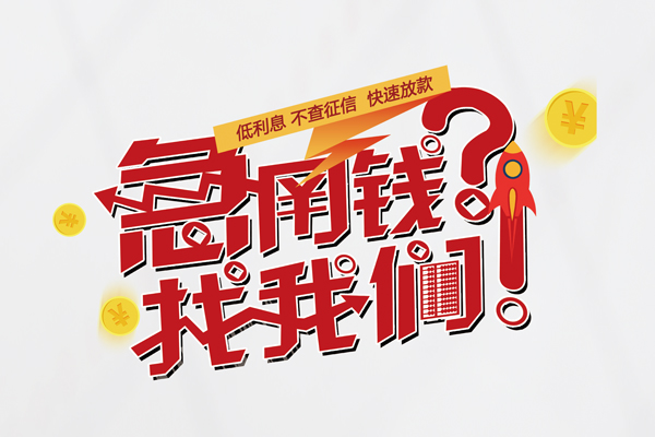 东莞个人借钱急用钱-东莞个人空放借钱不看资产-东莞个人短借费用