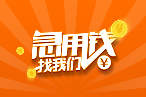 东莞个人民间私人借贷-东莞个人小额空放-东莞个人小额短借