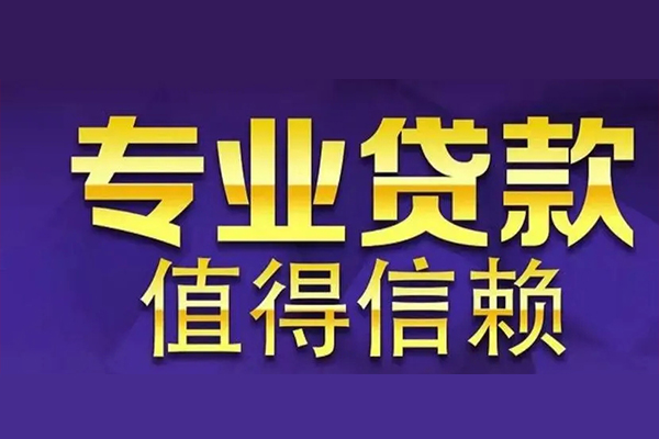 东莞个人信用贷款