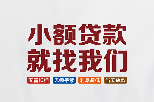 东莞个人贷款包过当天放款