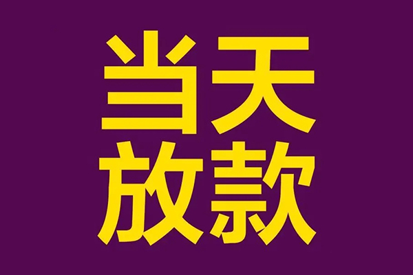 东莞个人小额信用贷款