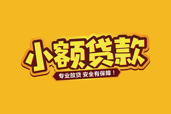 东莞个人借款短借