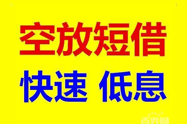 东莞个人应急借钱空放-东莞个人私人24小时借钱-东莞个人私借空放当场拿钱