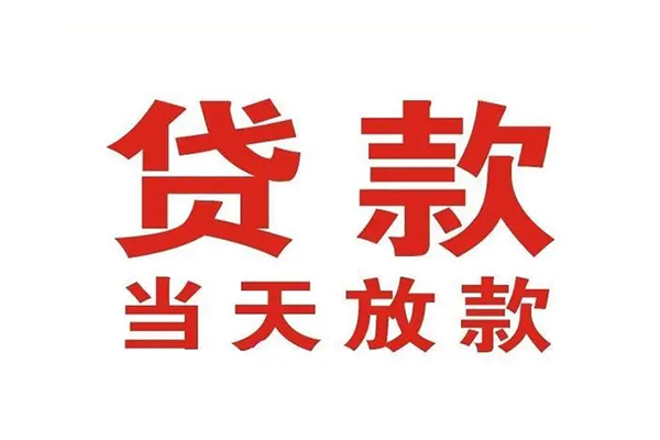 东莞个人小额贷款-东莞个人贷款银行-东莞个人空放贷款当天下款