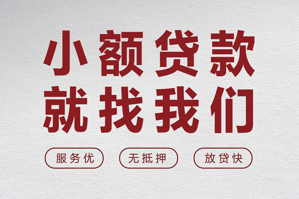 东莞个人小额贷款不查征信