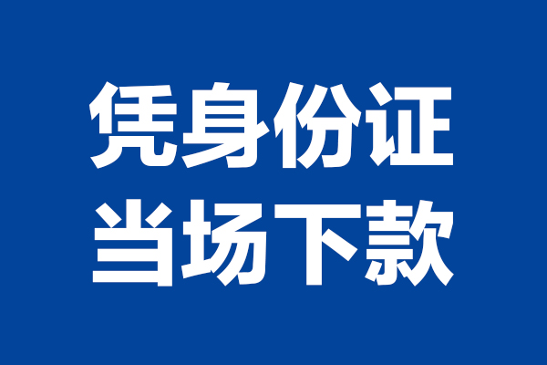东莞个人空放贷款当天下款-东莞个人小额短借-东莞个人私人借贷放款