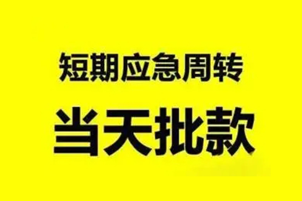 东莞个人小额信用贷款-东莞个人个人短借-东莞个人个人信用贷款