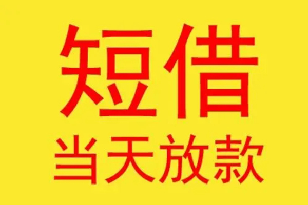 东莞个人个人正规借贷-东莞个人哪里可以借钱-东莞个人私借空放免费上门