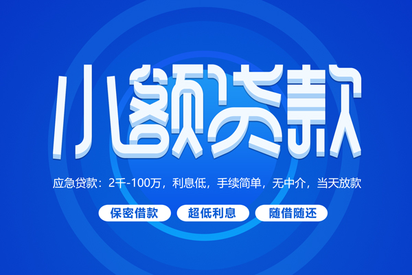 东莞个人私人借贷私借-东莞个人借钱找谁-东莞个人正规小额贷款