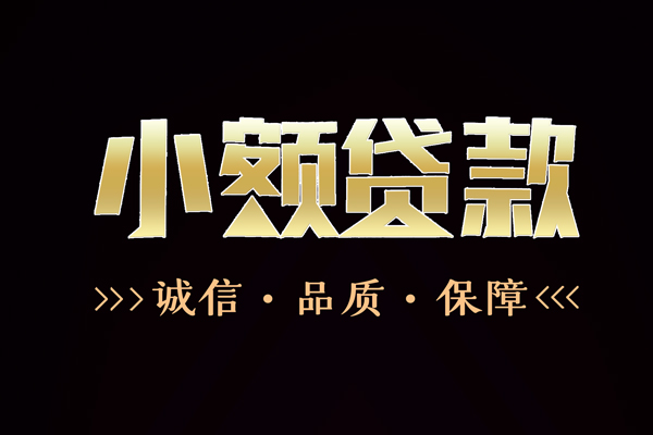 东莞个人贷款信用贷款-东莞个人全天候办理借款-东莞个人民间借贷款