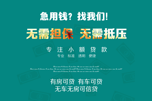 东莞个人借钱急用