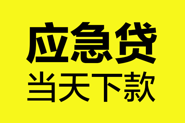 东莞个人哪里可以小额贷款-东莞个人无抵押信用贷款-东莞个人哪有短借