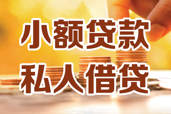 东莞个人私人贷款都有哪些-东莞个人24小时上门放款-东莞个人小额私人借贷